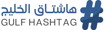 هاشتاق الخليج