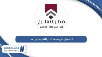 خطوات التسجيل في منصة قطر للتعليم عن بعد 2024