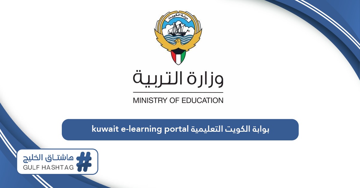 موقع بوابة الكويت التعليمية kuwait e-learning portal