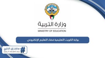 بوابة الكويت التعليمية فضاء التعليم الإلكتروني
