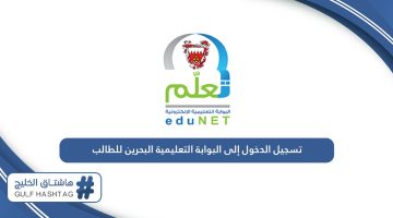 كيفية تسجيل الدخول إلى البوابة التعليمية البحرين للطالب