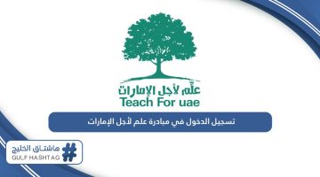 تسجيل الدخول في مبادرة علم لأجل الإمارات