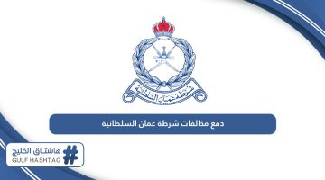 رابط دفع مخالفات شرطة عمان السلطانية www.rop.gov.om
