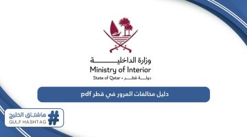 دليل مخالفات المرور في قطر pdf
