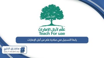 رابط التسجيل في مبادرة علم من أجل الإمارات
