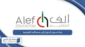 رابط تسجيل الدخول إلى منصة ألف التعليمية moe.alefed.com