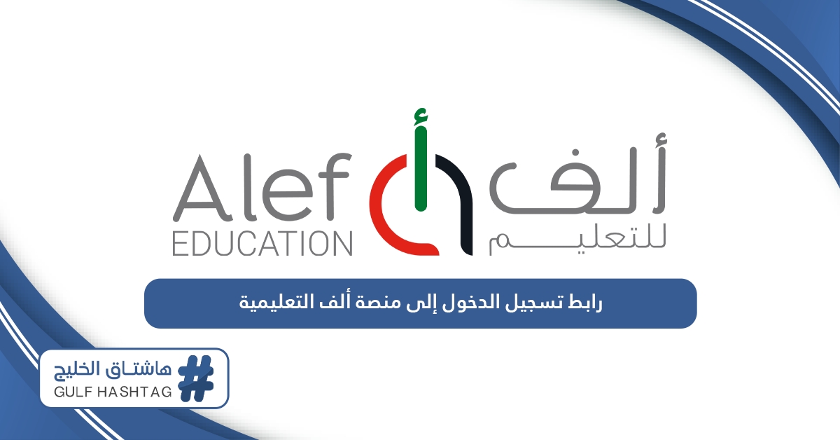 رابط تسجيل الدخول إلى منصة ألف التعليمية moe.alefed.com