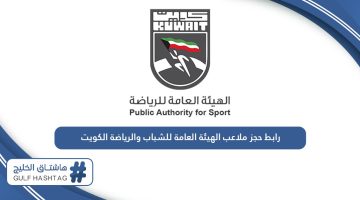 رابط حجز ملاعب الهيئة العامة للشباب والرياضة الكويت