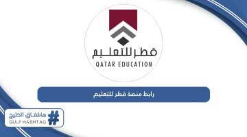 رابط منصة قطر للتعليم عن بعد qeducation.edu.gov.qa