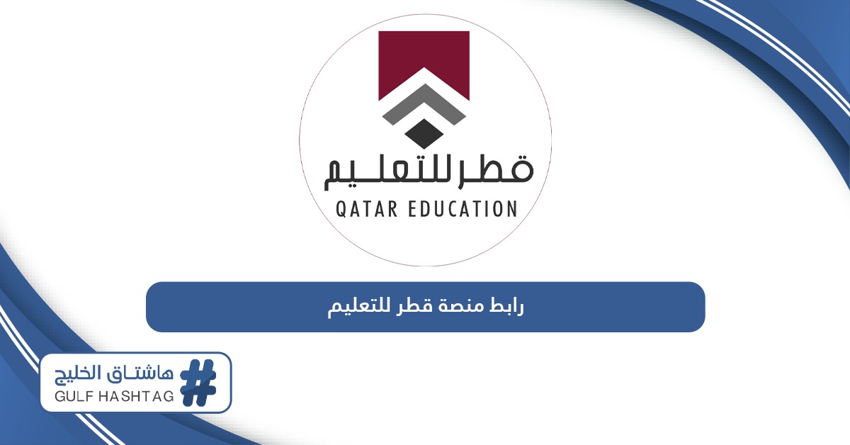 رابط منصة قطر للتعليم عن بعد qeducation.edu.gov.qa