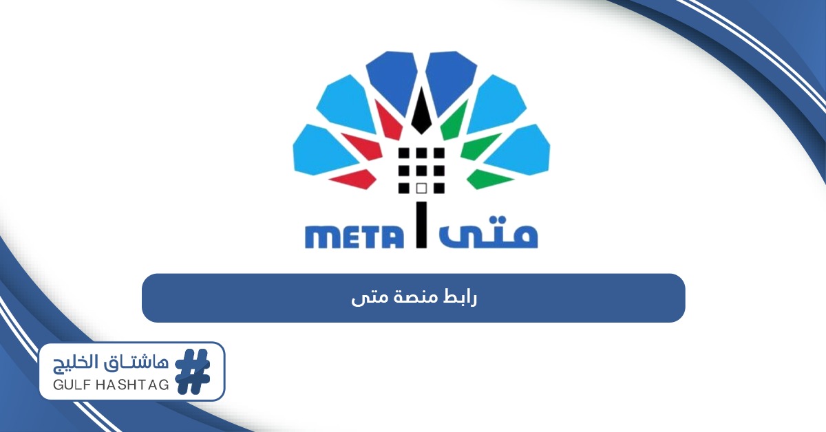 رابط منصة متى لحجز المواعيد الحكومية meta.e.gov.kw