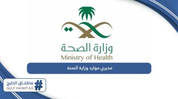 رابط خدمة مديري موارد وزارة الصحة الجديد erp.moh.gov.sa