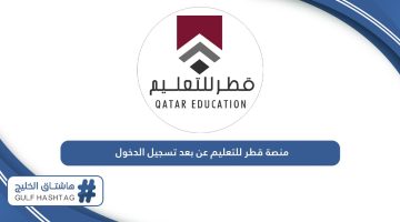 رابط منصة قطر للتعليم عن بعد تسجيل الدخول