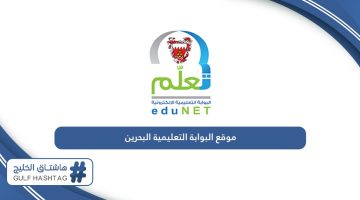رابط موقع البوابة التعليمية البحرين edunet.bh