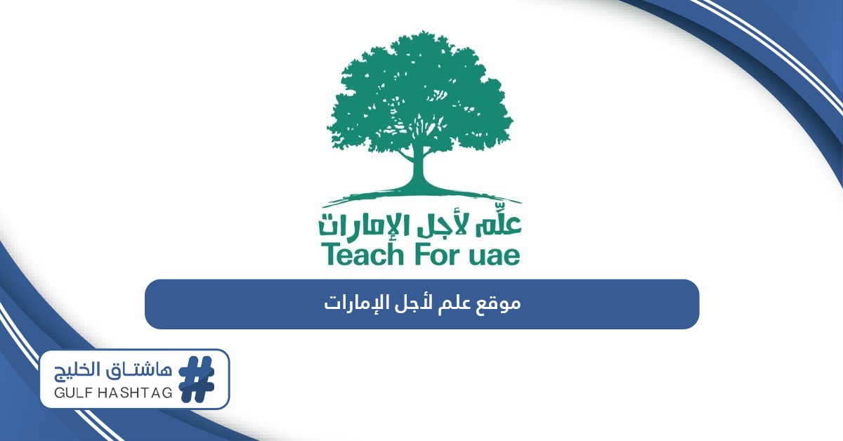 رابط موقع علم لأجل الإمارات t4uae.moe.gov.ae