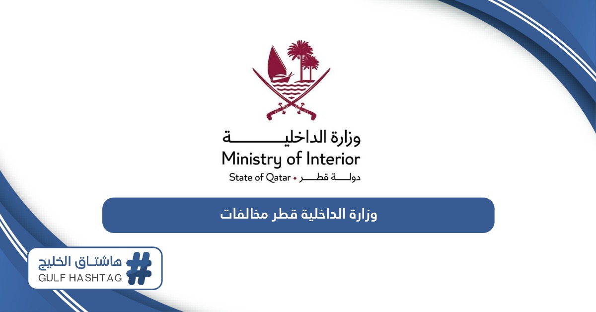 رابط وزارة الداخلية قطر دفع المخالفات المرورية portal.moi.gov.qa