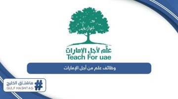 وظائف في مبادرة علم لأجل الإمارات 2024 لمختلف التخصصات