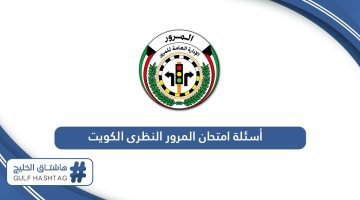 أسئلة امتحان المرور النظري الكويت