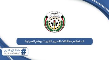 استعلام مخالفات المرور الكويت برقم السيارة