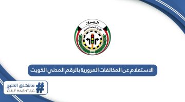 الاستعلام عن المخالفات المرورية بالرقم المدني الكويت