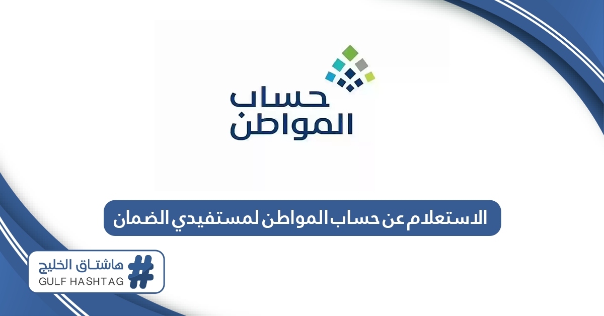 الاستعلام عن حساب المواطن لمستفيدي الضمان 1446