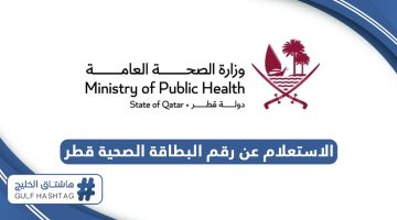 الاستعلام عن رقم البطاقة الصحية قطر