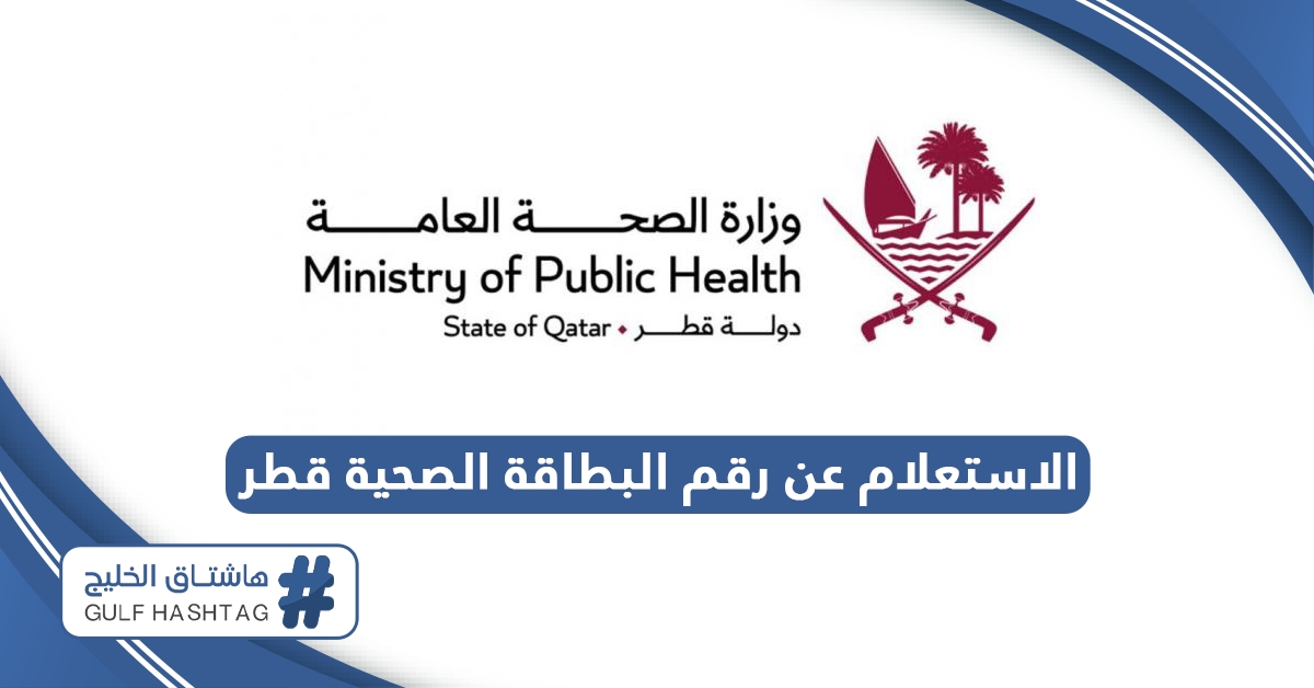 الاستعلام عن رقم البطاقة الصحية قطر