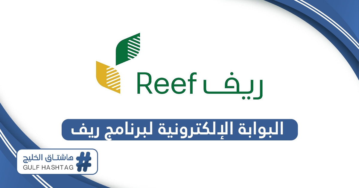 رابط البوابة الإلكترونية لبرنامج دعم ريف reef.gov.sa