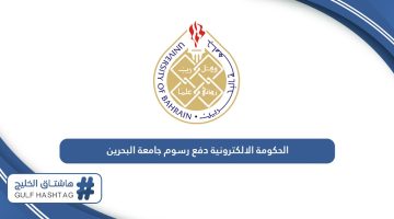 الحكومة الالكترونية دفع رسوم جامعة البحرين