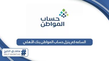 الساعه كم ينزل حساب المواطن بنك الأهلي