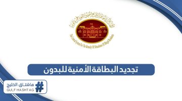 تجديد البطاقة الأمنية للبدون الكويت carirs.gov.kw