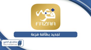 كيفية تجديد بطاقة فزعة Fazaa في الإمارات أون لاين 2024