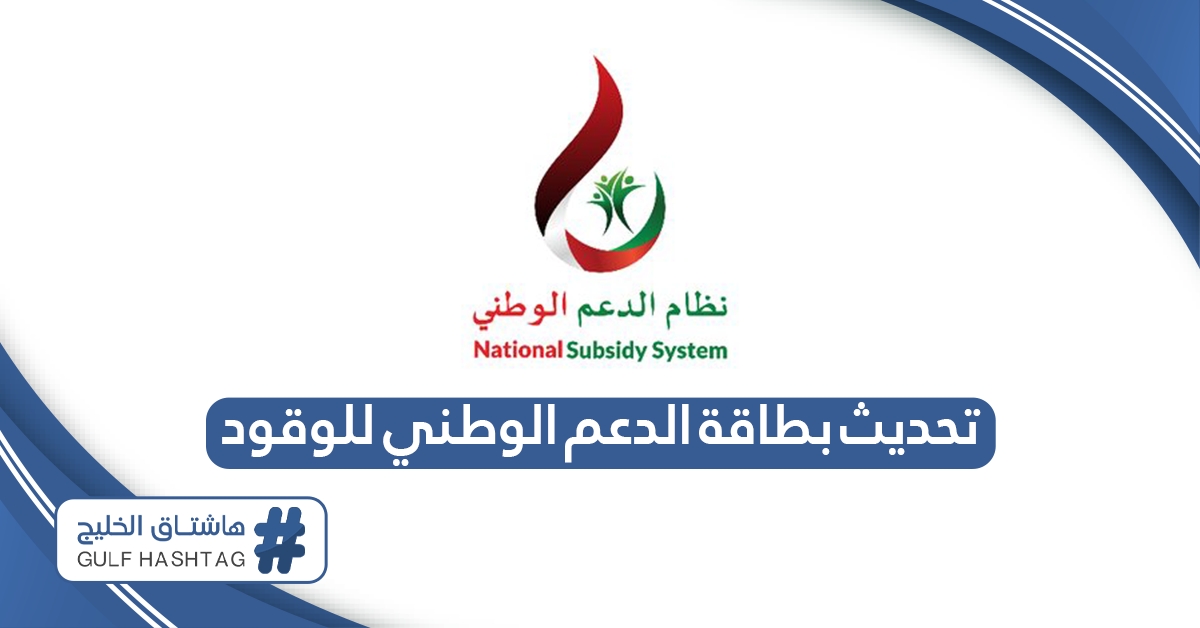 خطوات تحديث بطاقة الدعم الوطني للوقود في سلطنة عمان