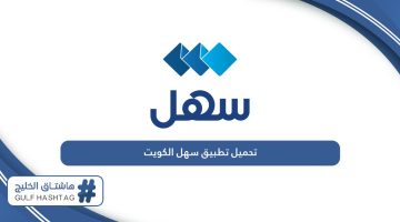تحميل تطبيق سهل الكويت Sahel Kuwait