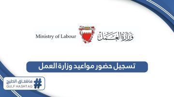 طريقة تسجيل حضور مواعيد وزارة العمل البحرين