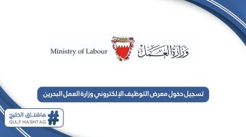 تسجيل دخول معرض التوظيف الإلكتروني وزارة العمل البحرين
