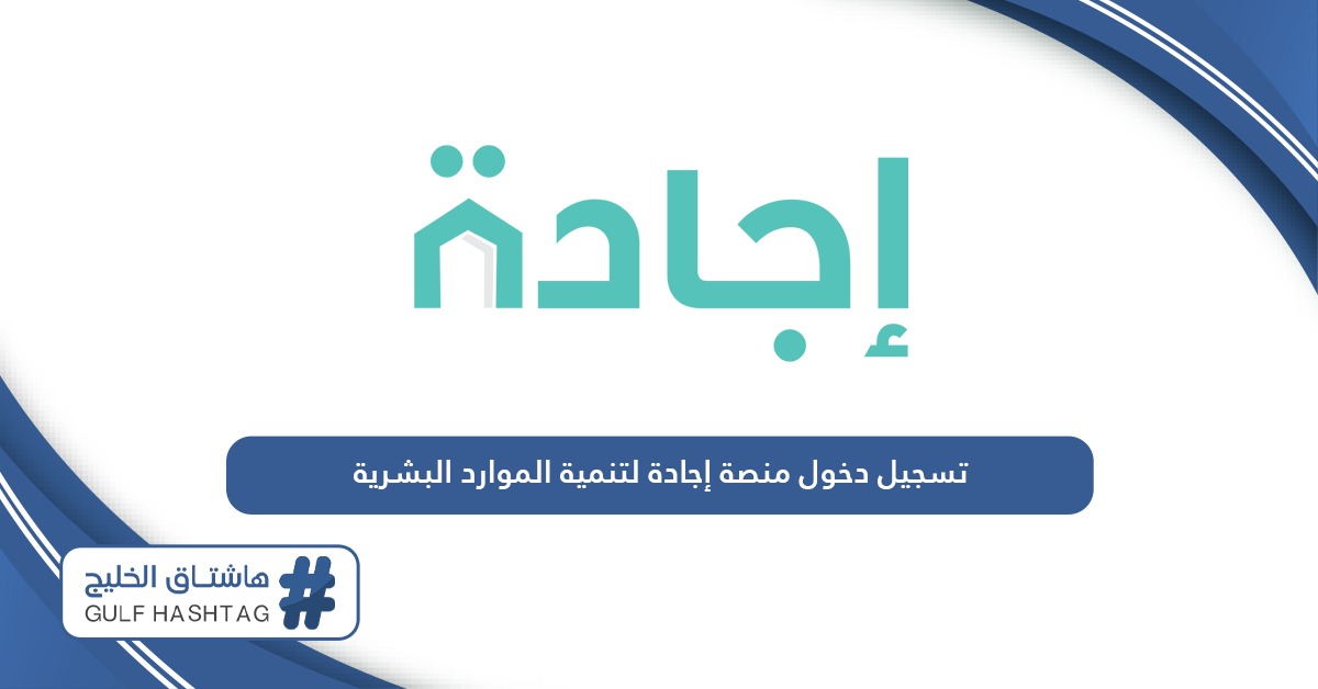 تسجيل دخول منصة إجادة لتنمية الموارد البشرية et.ejada.gov.om