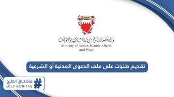 كيفية تقديم طلبات على ملف الدعوى المدنية أو الشرعية البحرين