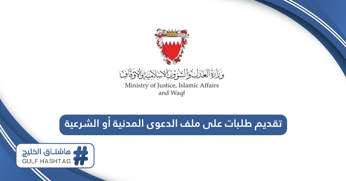 كيفية تقديم طلبات على ملف الدعوى المدنية أو الشرعية البحرين