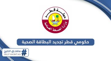 رابط حكومي قطر تجديد البطاقة الصحية hukoomi.gov.qa