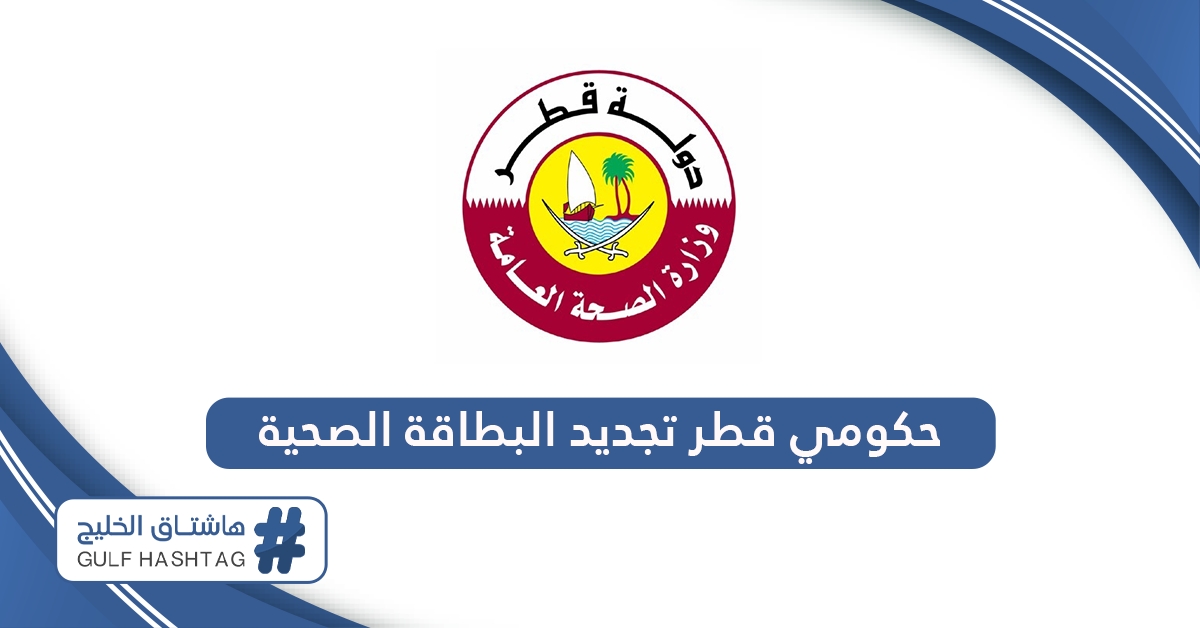 رابط حكومي قطر تجديد البطاقة الصحية hukoomi.gov.qa