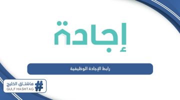 رابط الإجادة الوظيفية في سلطنة عمان jr.ejada.gov.om