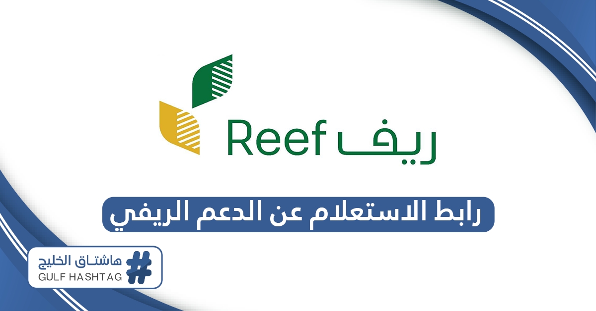 رابط الاستعلام عن الدعم الريفي للأسر المنتجة reef.gov.sa