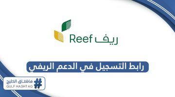رابط التسجيل في الدعم الريفي reef.gov.sa