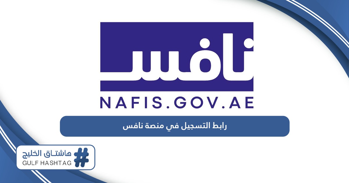 رابط التسجيل في منصة نافس nafis.gov.ae