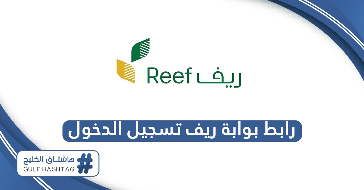 رابط بوابة ريف تسجيل الدخول reef.gov.sa
