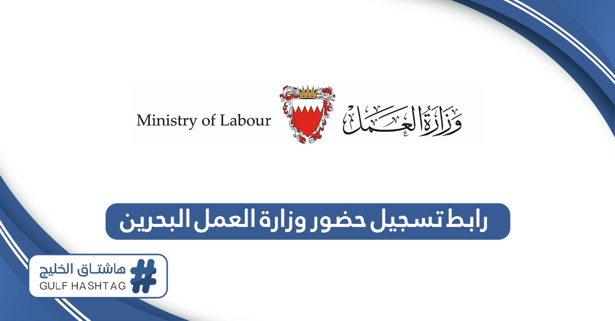 رابط موقع تسجيل حضور وزارة العمل البحرين mlsd.gov.bh