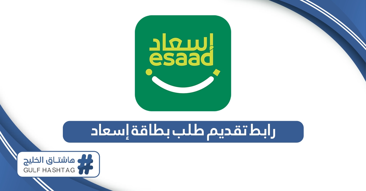 رابط  تقديم طلب بطاقة إسعاد esaad.dubaipolice.gov.ae