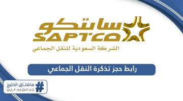 رابط حجز تذكرة النقل الجماعي سابتكو saptco.com.sa