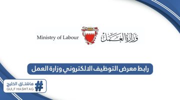 رابط معرض التوظيف الالكتروني وزارة العمل البحرين